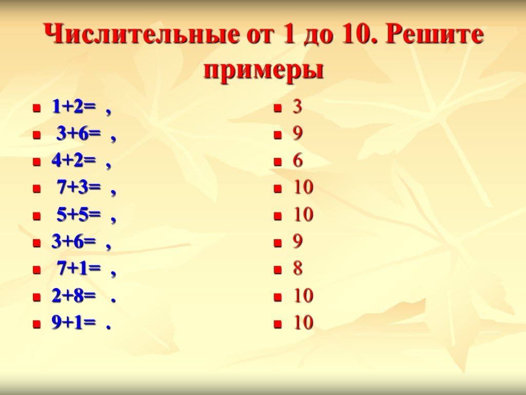 Числительные от 1 до 10. Решите примеры 1+2= , 3+6= , 4+2= , 7+3=